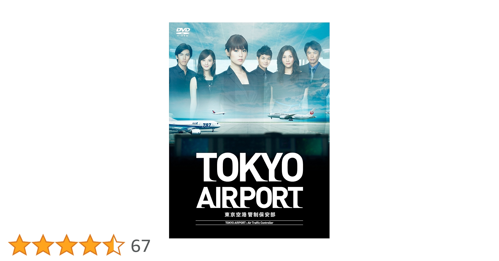 Amazon.co.jp: TOKYOエアポート ~東京空港管制保安部~ DVD-BOX