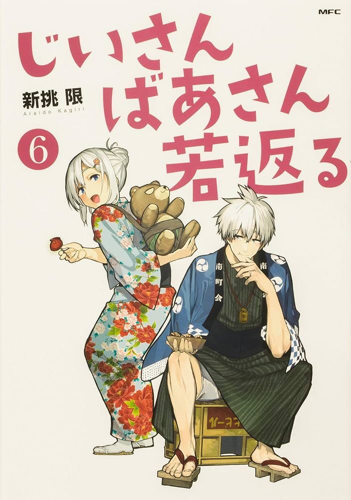 じいさんばあさん若返る １～７全巻セット Amazon.co.jp: じいさんばあさん若返る 1-7巻セット (MFC