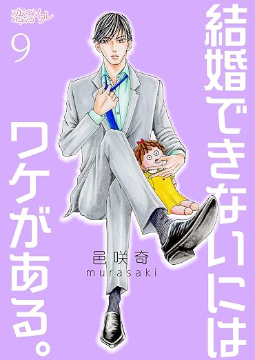 結婚できないにはワケがある。 9巻