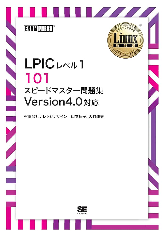Linux教科書 LPICレベル1 スピードマスター問題集 Version4.… Linux教科書 LPICレベル1 スピードマスター問題集 Version4.0