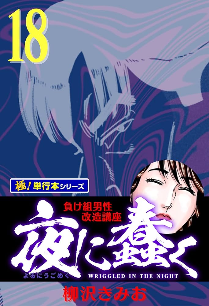 夜に蠢く 　柳沢きみお Amazon.co.jp: 夜に蠢く【極！単行本シリーズ】18巻 eBook