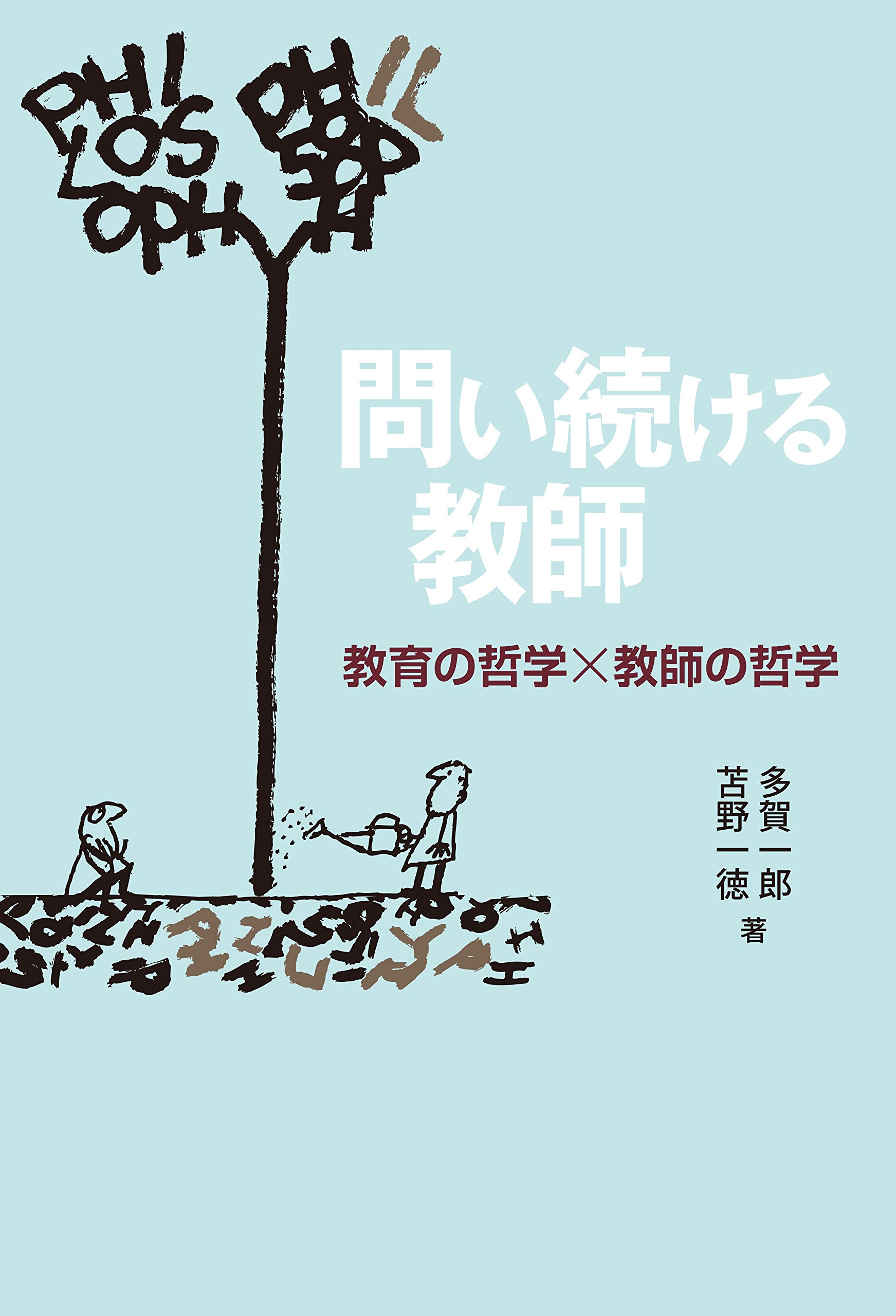 問い続ける教師―教育の哲学×教師の哲学 | 多賀 一郎, 苫野 一徳 |本