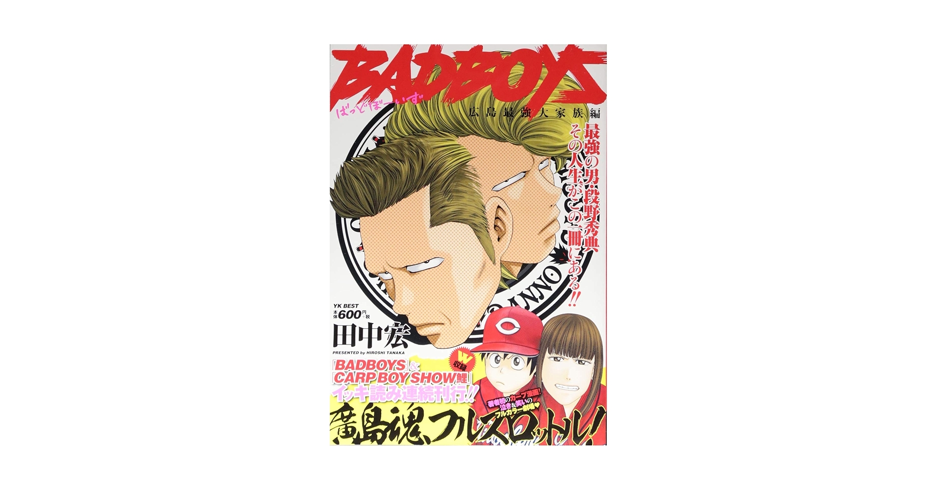BADBOYS 広島最強大家族編: YKベスト (ヤングキングベスト廉価版