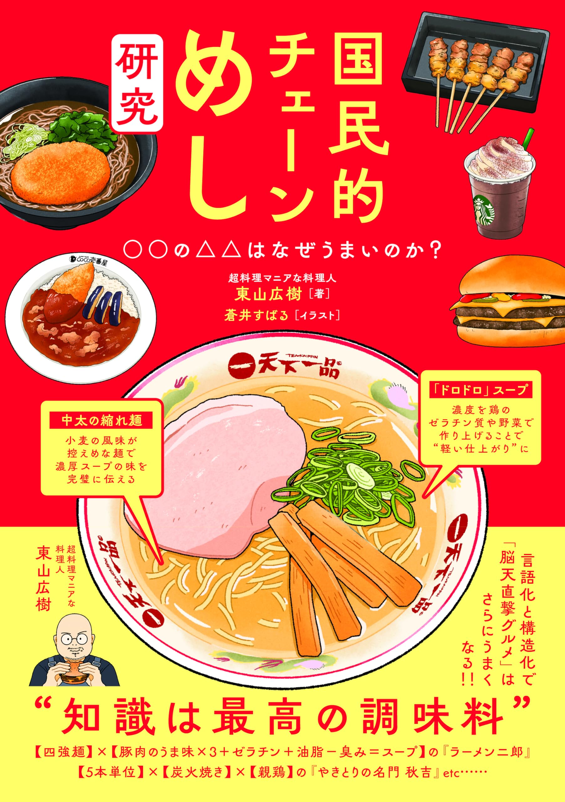 国民的チェーンめし研究 ○○の△△はなぜうまいのか? | 東山広樹