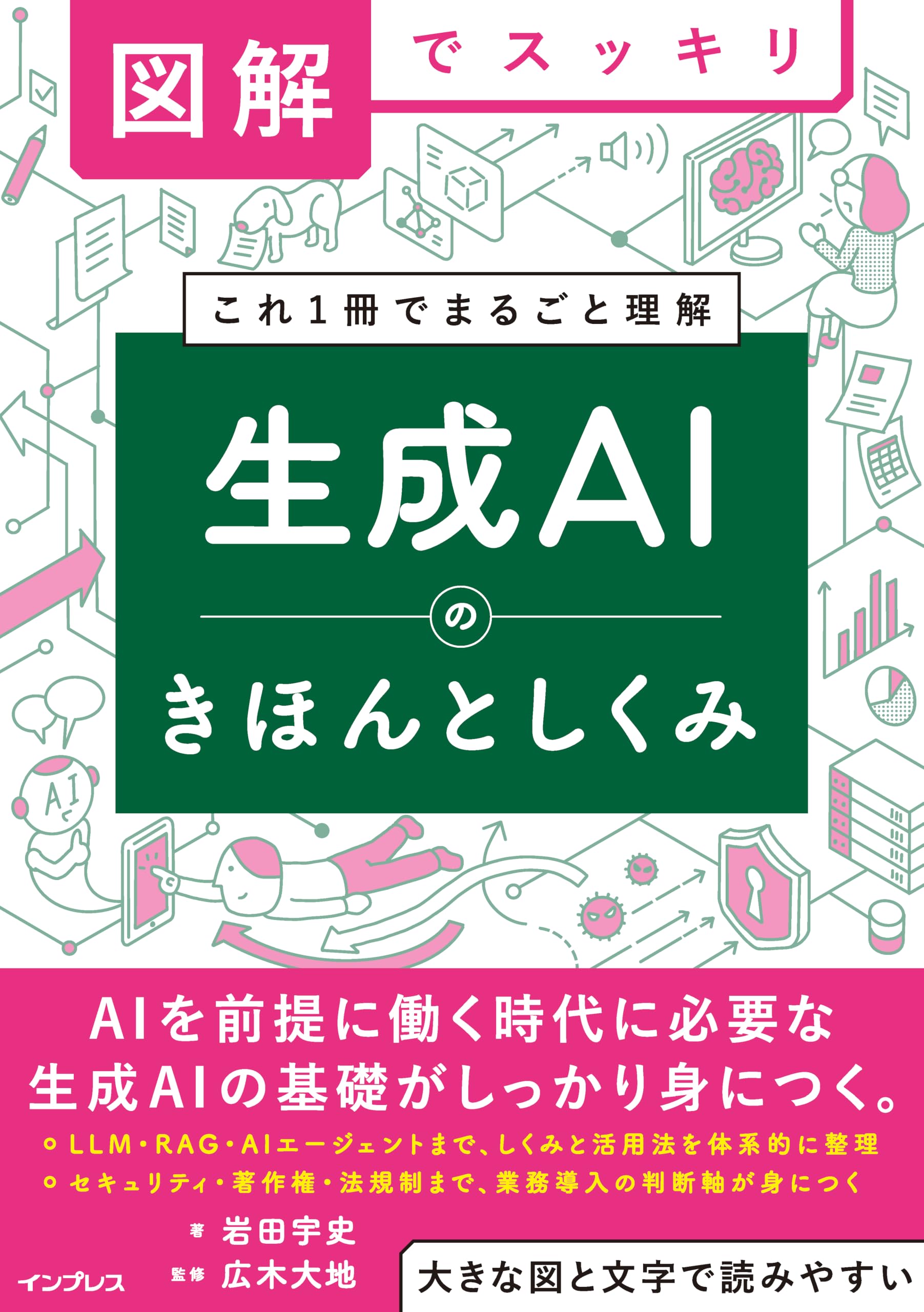 図解でスッキリ 生成AIのきほんとしくみ | 岩田 宇史, 広木 大地 |本