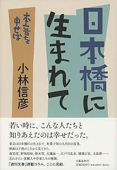 Amazon.co.jp: 日本橋に生まれて 本音を申せば : 小林 信彦: 本