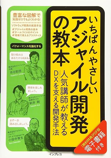 (電子版(PDF)ダウンロード特典付き)いちばんやさしいアジャイル開発の教本 人気講師が教えるDXを支える開発手法の表紙