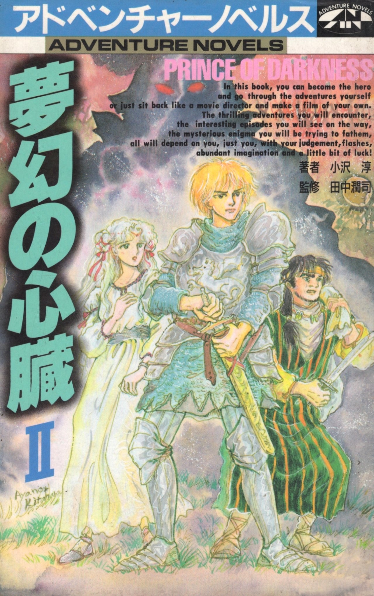 ゲームブック ウィル アドベンチャーノベルス