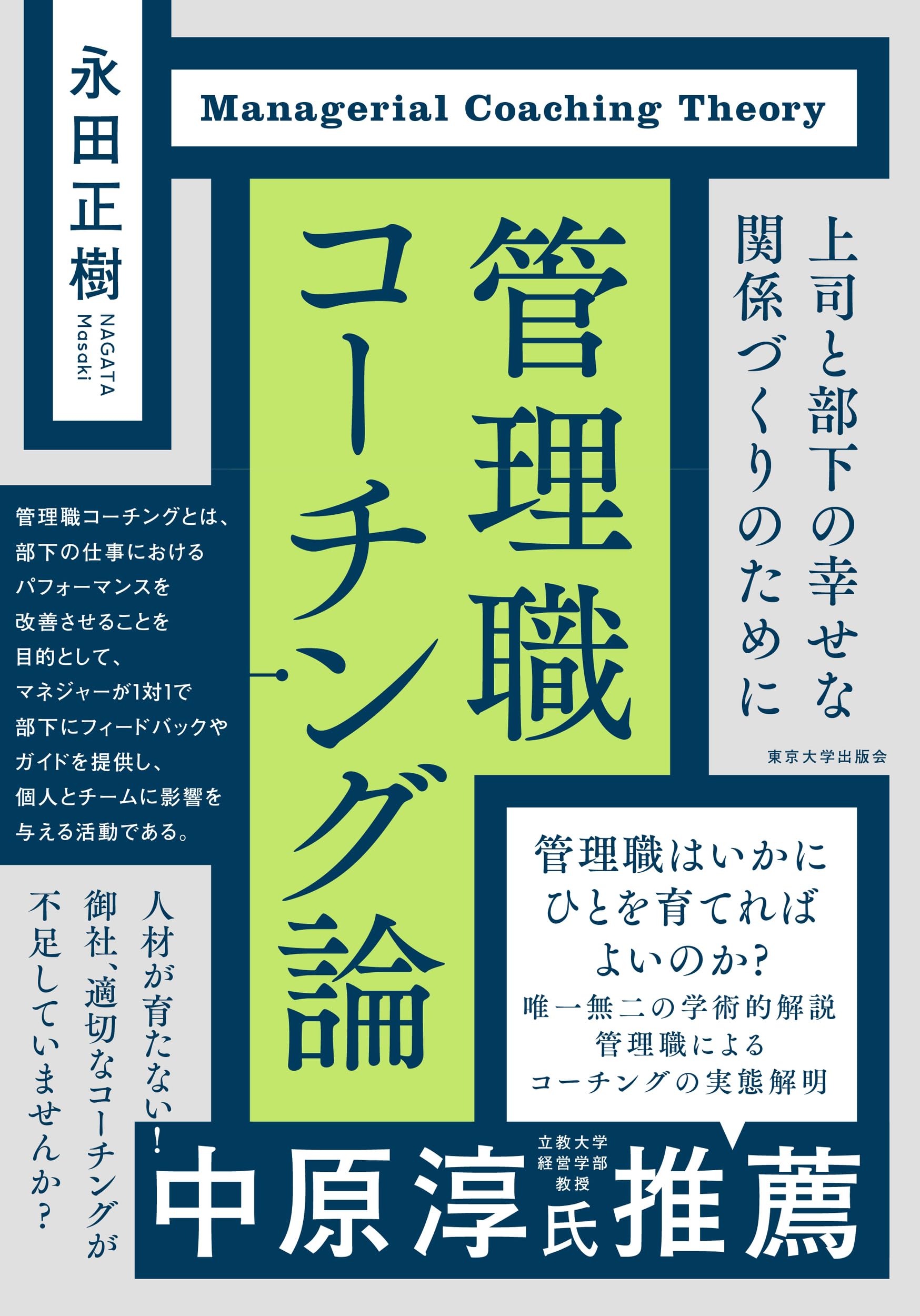 管理職コーチング論: 上司と部下の幸せな関係づくりのために