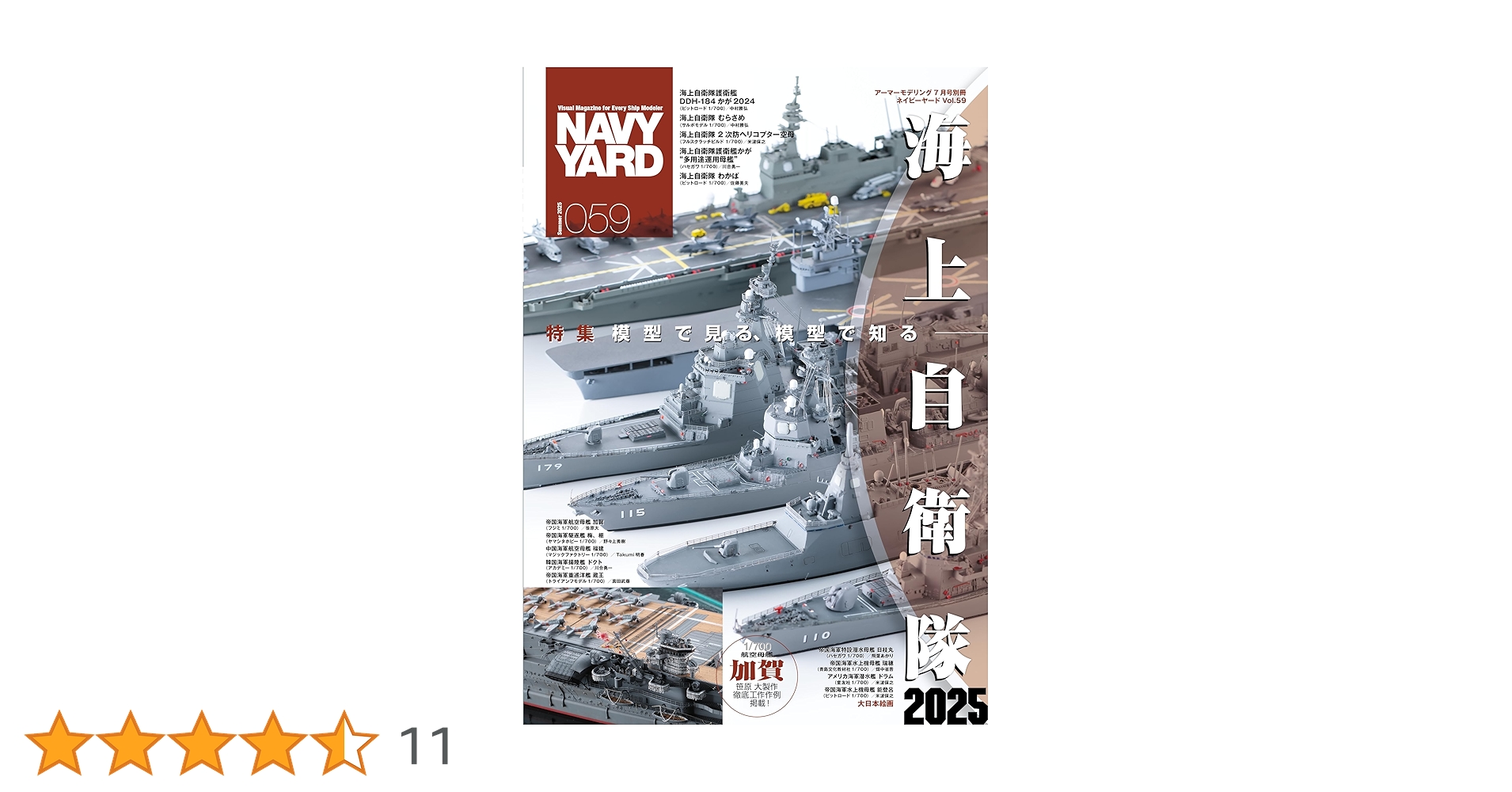 ネイビーヤードVol.59 アーマーモデリング2025年7月号別冊 (NAVY