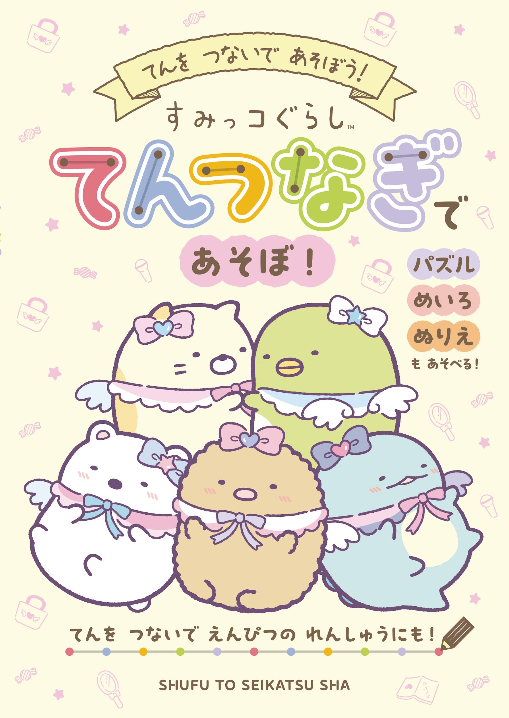 すみっコぐらし てんつなぎであそぼ！ | サンエックス |本 | 通販 | Amazon