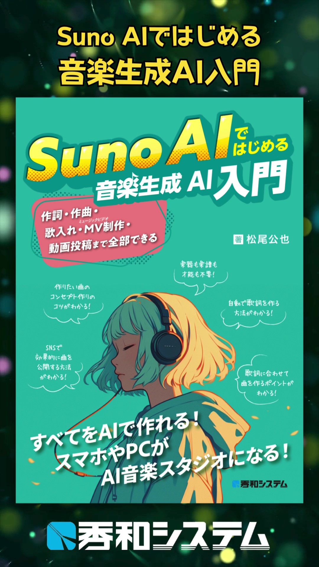 Suno AIではじめる音楽生成AI入門 | 松尾公也 |本 | 通販 | Amazon