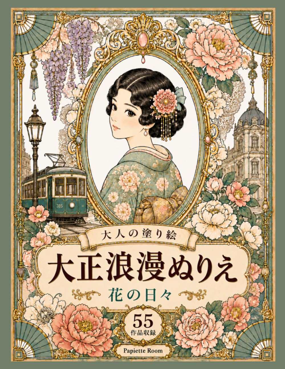 大正浪漫ぬりえ 花の日々: 四季の花々とレトロな世界を楽しむ大人の塗り絵