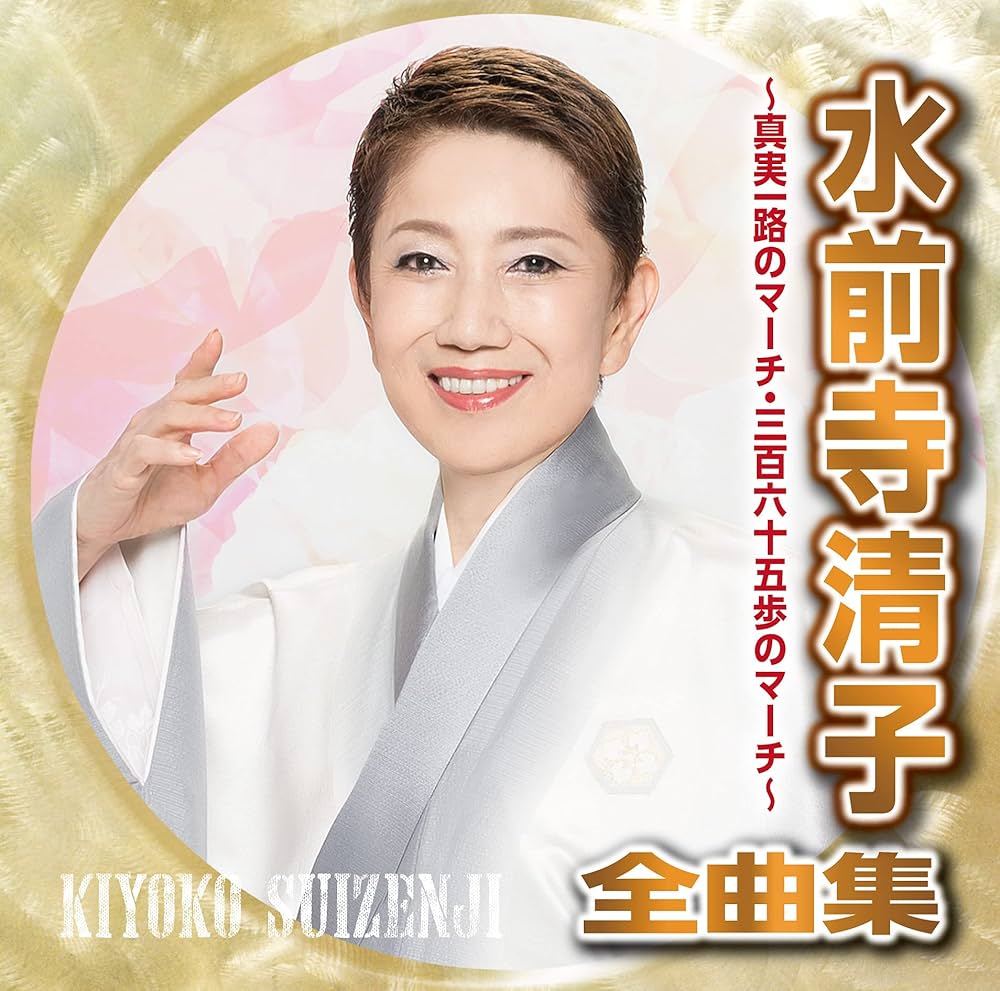水前寺清子 全曲集~人情・三百六十五歩のマーチ~ [CD] Amazon.co.jp: 水前寺清子 全曲集~人情・三百六十五歩のマーチ