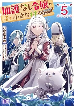 加護なし令嬢の小さな村 ～さあ、領地運営を始めましょう！～