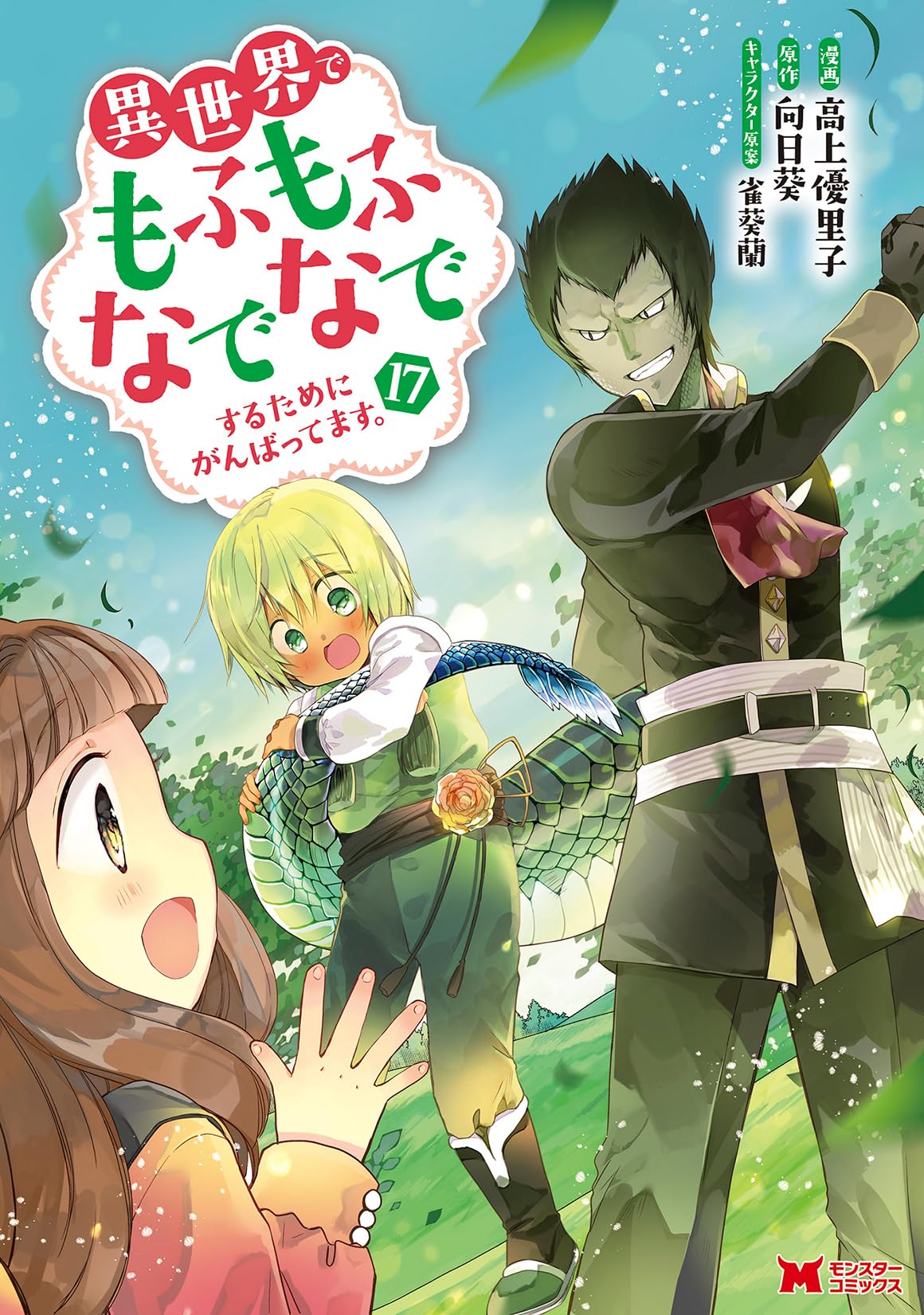 異世界でもふもふなでなでするためにがんばってます。(17) (モンスター