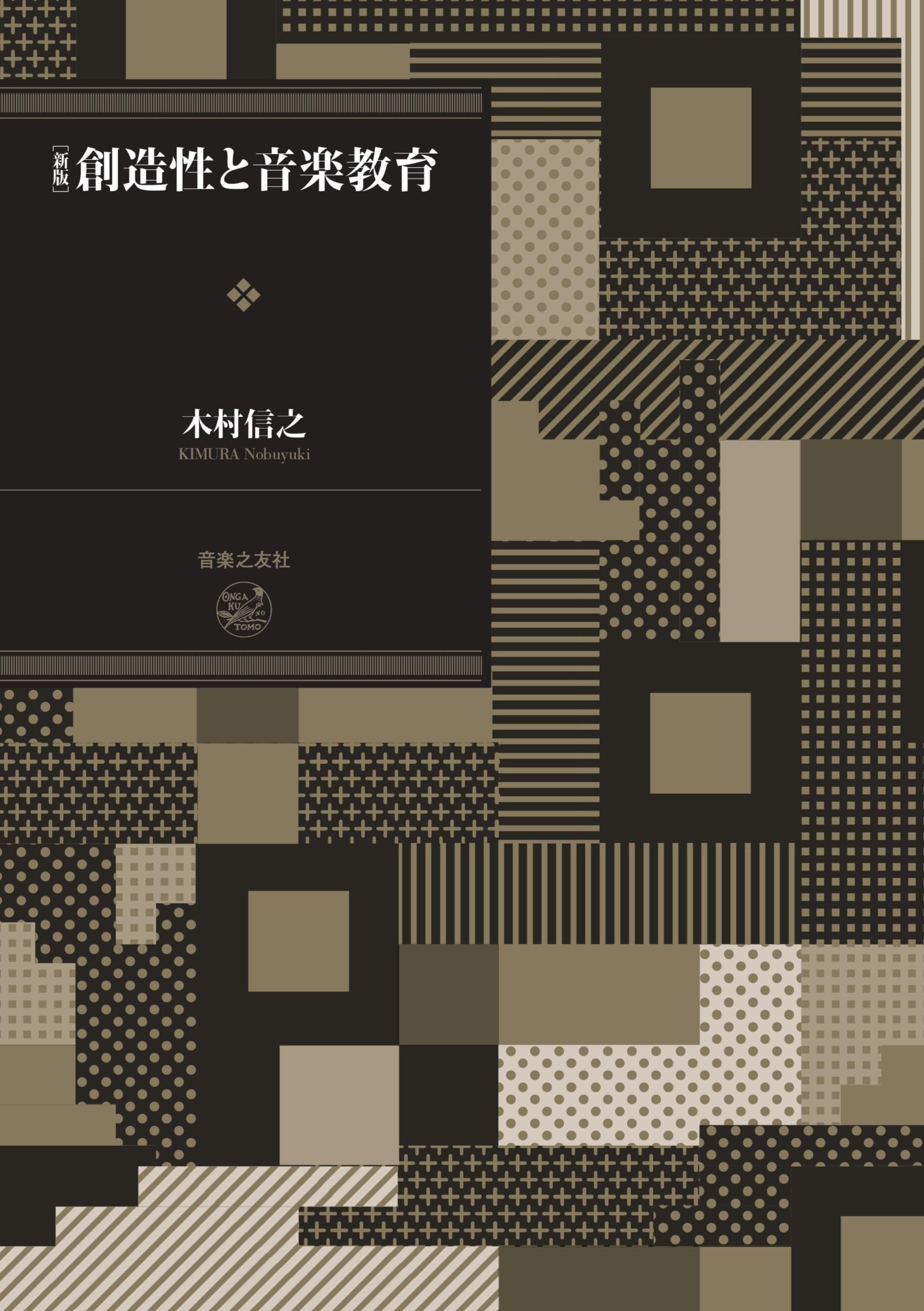 新版 創造性と音楽教育 | 木村 信之 |本 | 通販 | Amazon