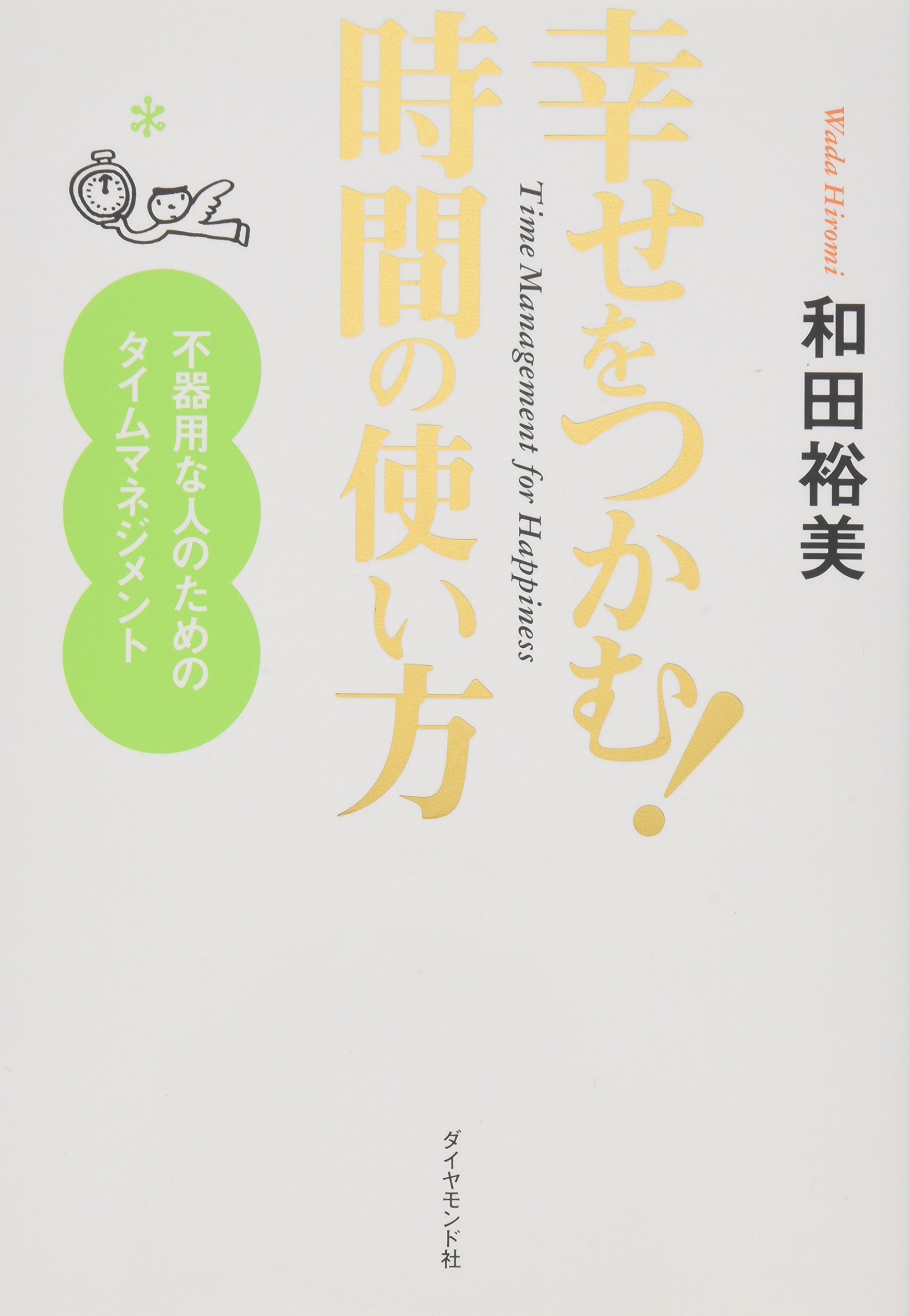 幸せをつかむ! 時間の使い方 | 和田 裕美 |本 | 通販 | Amazon