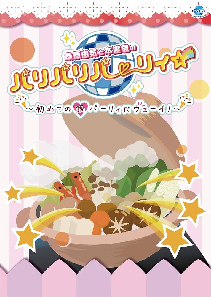 Amazon.co.jp: 桑原由気と本渡楓のパリパリパーリィ☆~初めての