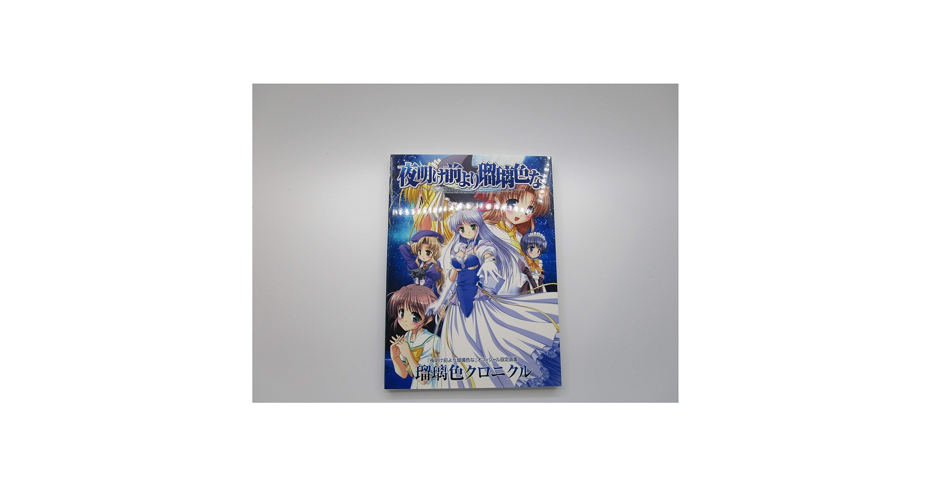 夜明け前より瑠璃色な』オフィシャル設定画集 瑠璃色クロニクル