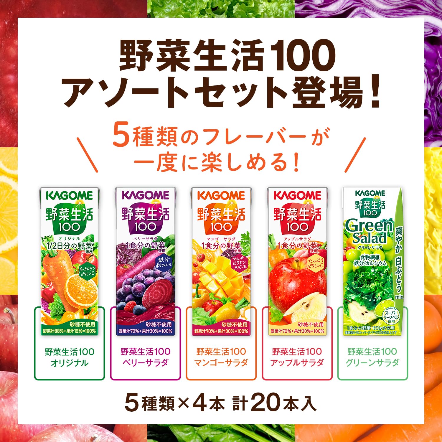 【計96本】カゴメ 野菜生活100 まとめ売り 5種 詰め合わせセット Amazon.co.jp: 野菜生活 カゴメ 野菜生活100 アソートセット 200ml紙