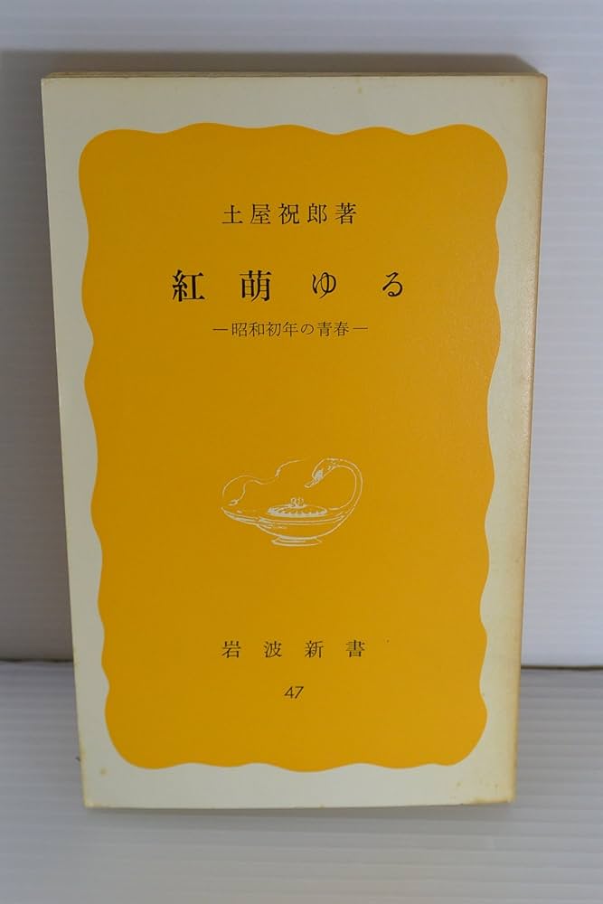 青春風土記〈2〉—旧制高校物語 (1978年) 楽天市場】【中古】【非常に良い】青春風土記〈2〉―旧制高校物語