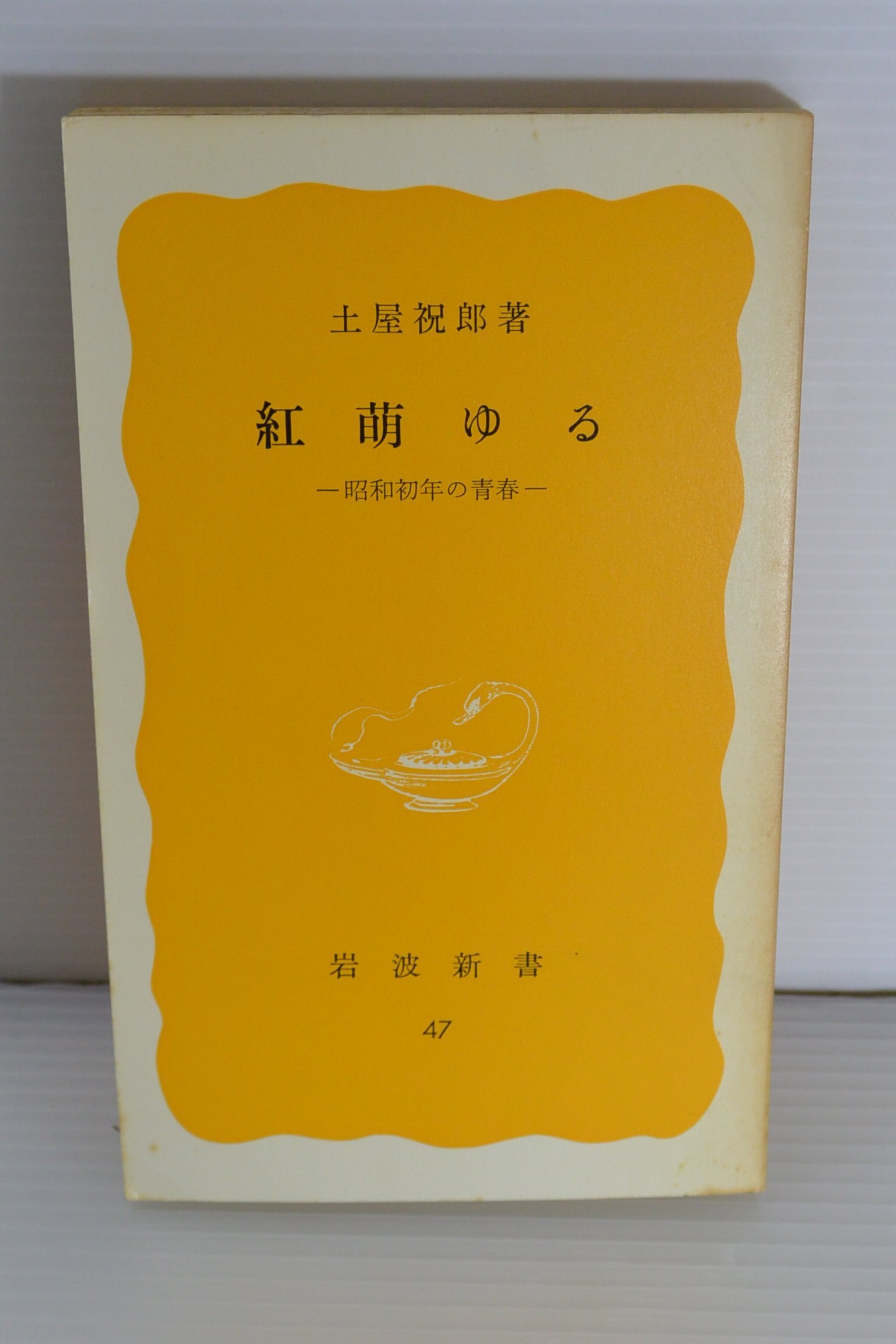 紅萌ゆる―昭和初年の青春 (1978年) (岩波新書) |本 | 通販 | Amazon