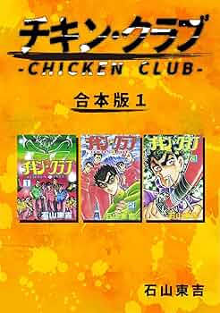 少年チャンピオン・コミックス　チキンクラブ チキン・クラブ -CHICKEN CLUB- 1 | 石山 東吉 | 青年マンガ