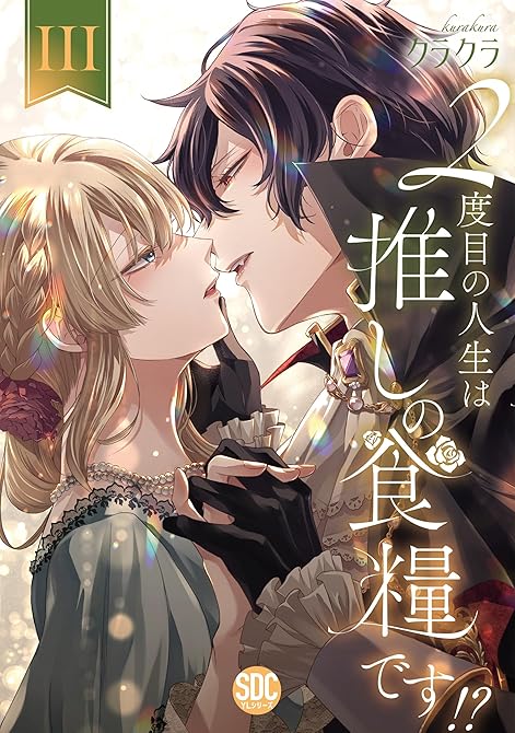 『２度目の人生は推しの食糧です！？【単行本版】III【電子限定特典付き】』の表紙イラスト 電子書籍 漫画