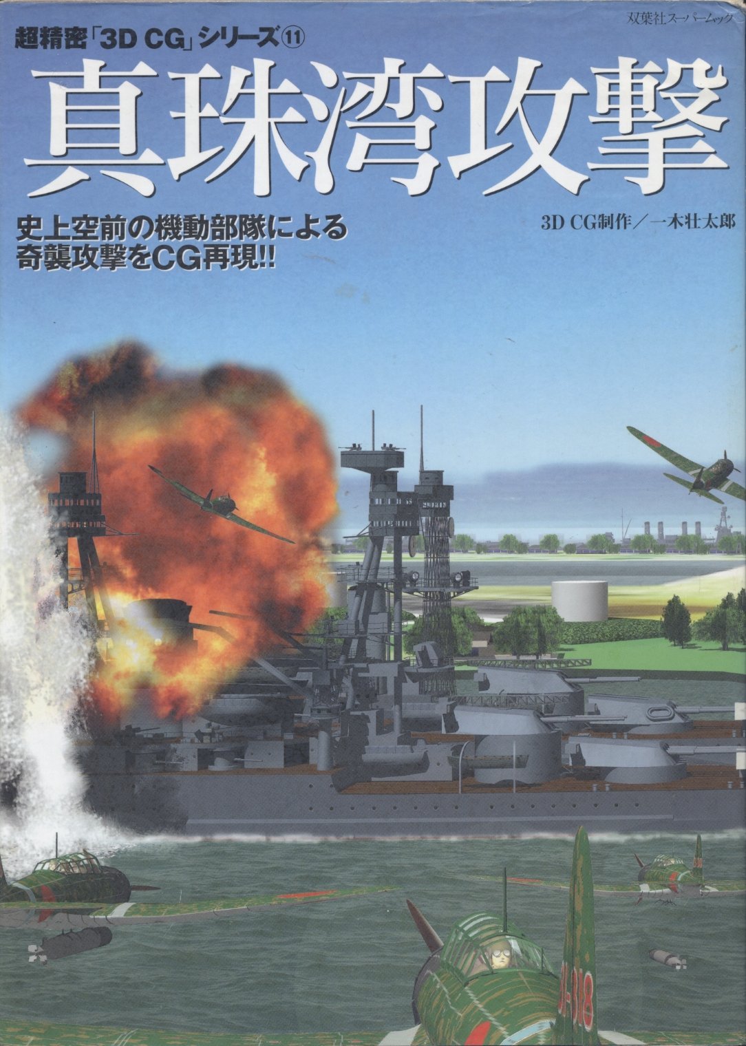 真珠湾攻撃: 史上空前の機動部隊による奇襲攻撃をCG再現