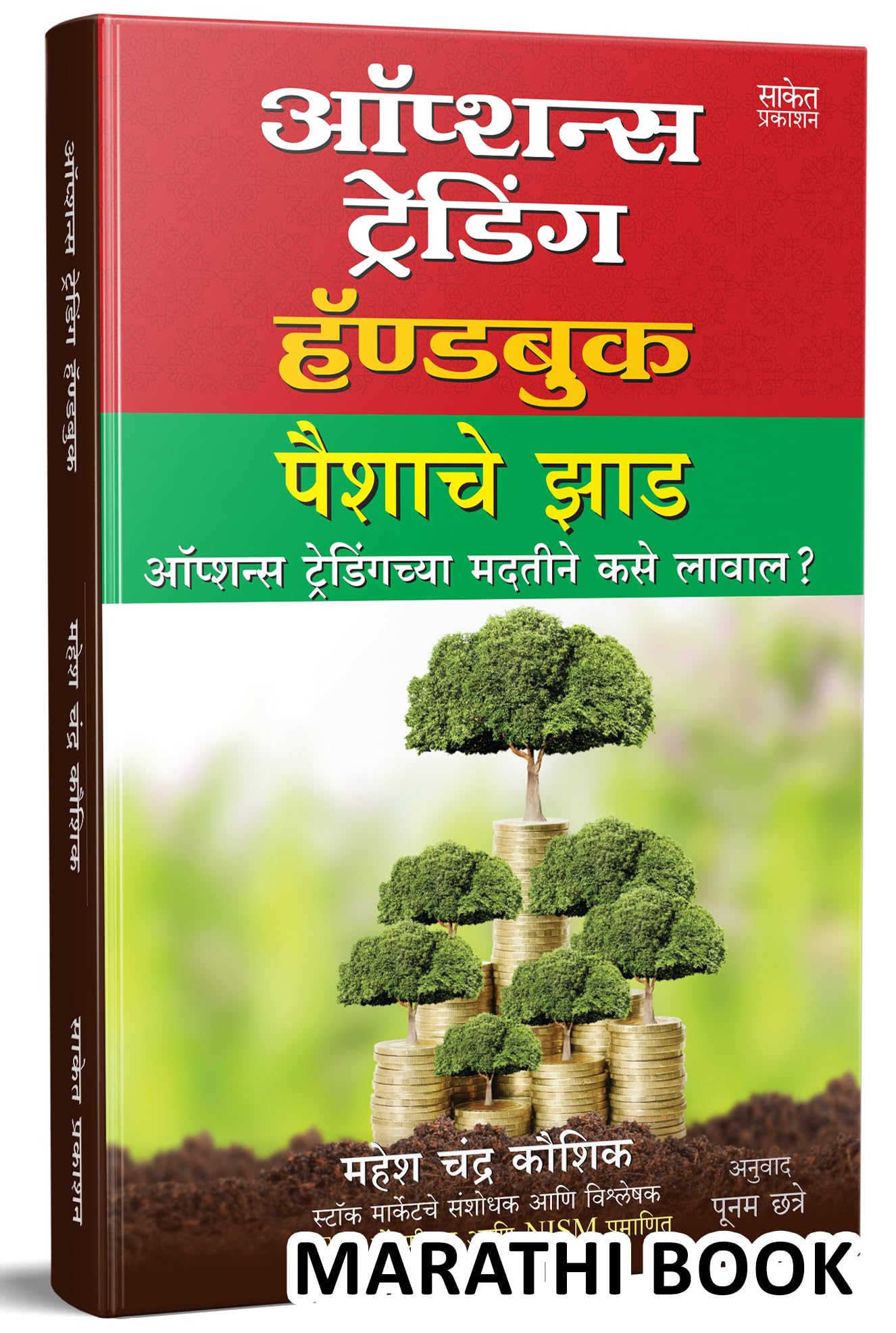 Options Trading Handbook : Mahesh Chandra Kaushik Share Market Books in Marathi Indian Stock Option Technical Analysis and Investing, Learning Guide Zone Bazar Book : द शेअर मार्केट, Sharemarket on Intraday with trends Charts Patterns इंट्राडे ट्रेडिंग, मराठी पुस्तक, प्राइस एक्शन बुक, बाजार इन झोन Bazaar, Bajar, Price Action &, Top, Simple Chart Pattern, Candlestick Charting Techniques, Stock Investing Money Mastermind, Future Intelligent Investment, Breakout Swing Forex Treding, Candle Stick for Beginners, Manasshastra Psychology Crash Course, + 10 on Strategies, Strategy ऑप्शंस, ऑप्शन, ऑप्शन्स, स्टोक, स्टॉक महेश चंद्र कौशिक Paishache