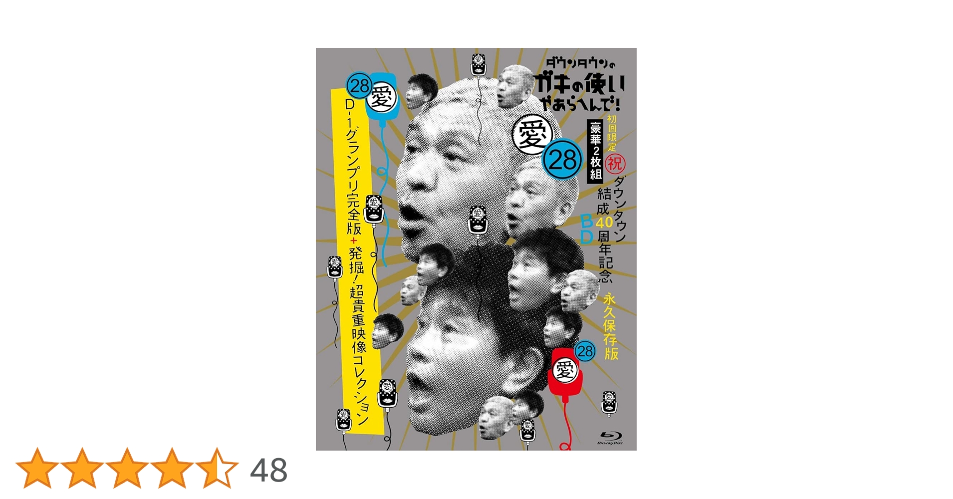 Amazon.co.jp: ダウンタウンのガキの使いやあらへんで！(祝