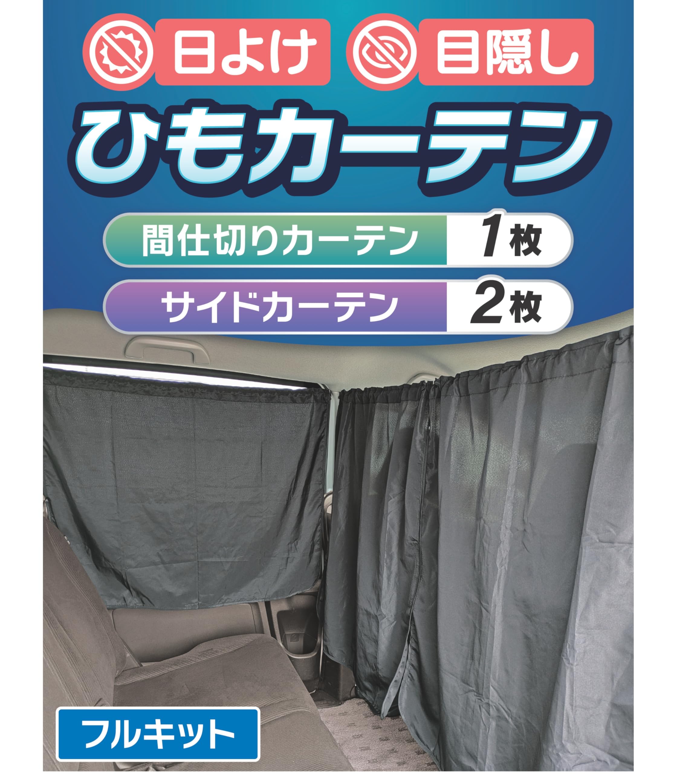 Amazon | 車用 ひもカーテン 日よけ 目隠し 仮眠 休憩 授乳 着替え 
