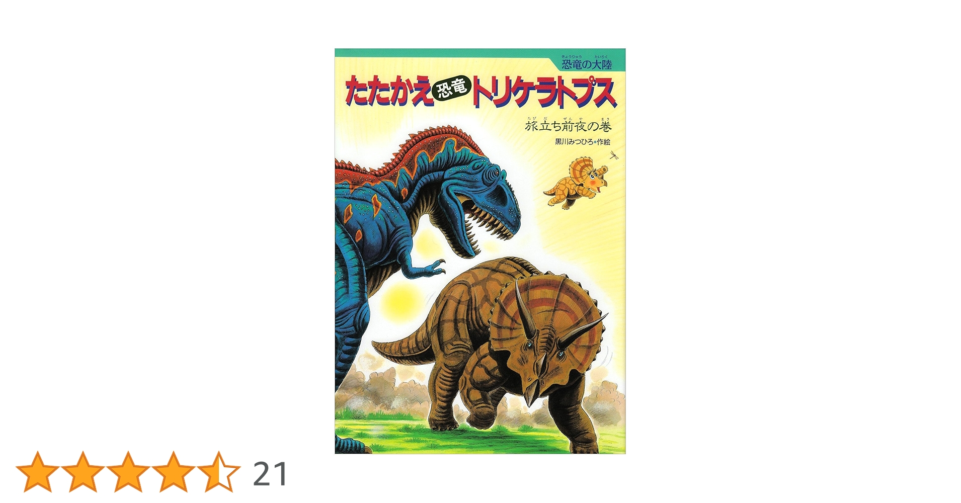 【美品】たたかう恐竜たち　トリケラトプス　黒川みつひろ絵本等　全18冊セット Amazon.co.jp: 恐竜トリケラトプスの大めいろ: ジュラ紀クレ-タ