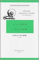 ロマン派詩選 (小英文叢書) | 上島建吉 |本 | 通販 | Amazon