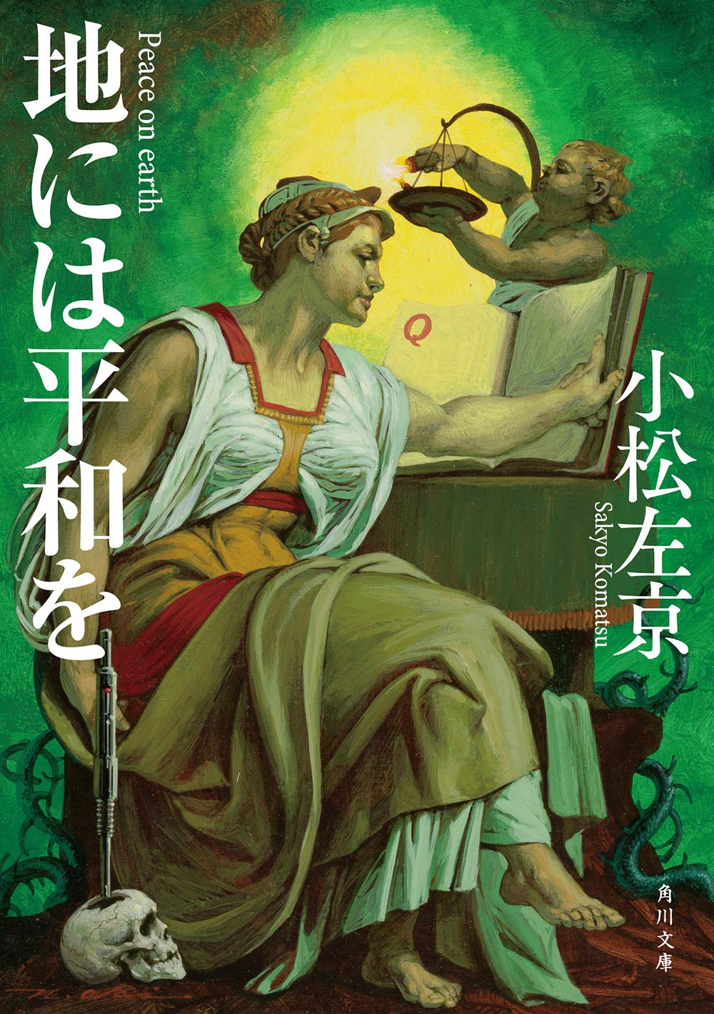 【中古】 地には平和を/阿部出版/小松左京 地には平和を | 小松 左京 |本 | 通販 | Amazon