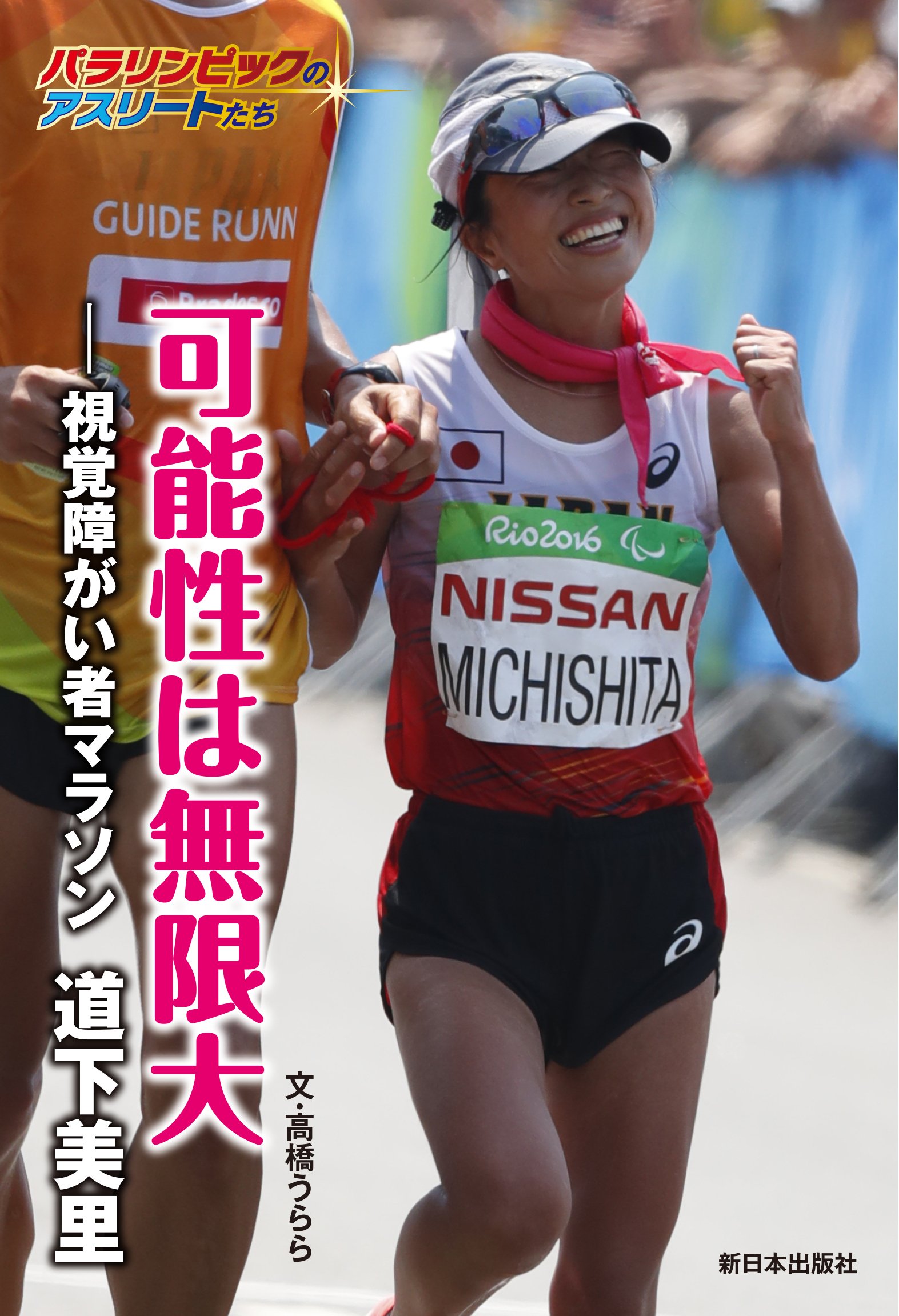 可能性は無限大 視覚障がい者マラソン 道下美里 パラリンピックのアスリートたち 高橋 うらら 本 通販 Amazon