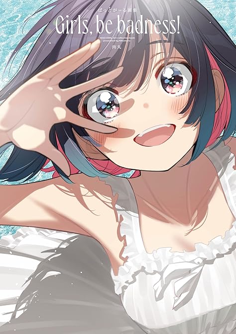 『ばっどがーる画集　Girls, be badness!』の表紙イラスト 電子書籍 漫画