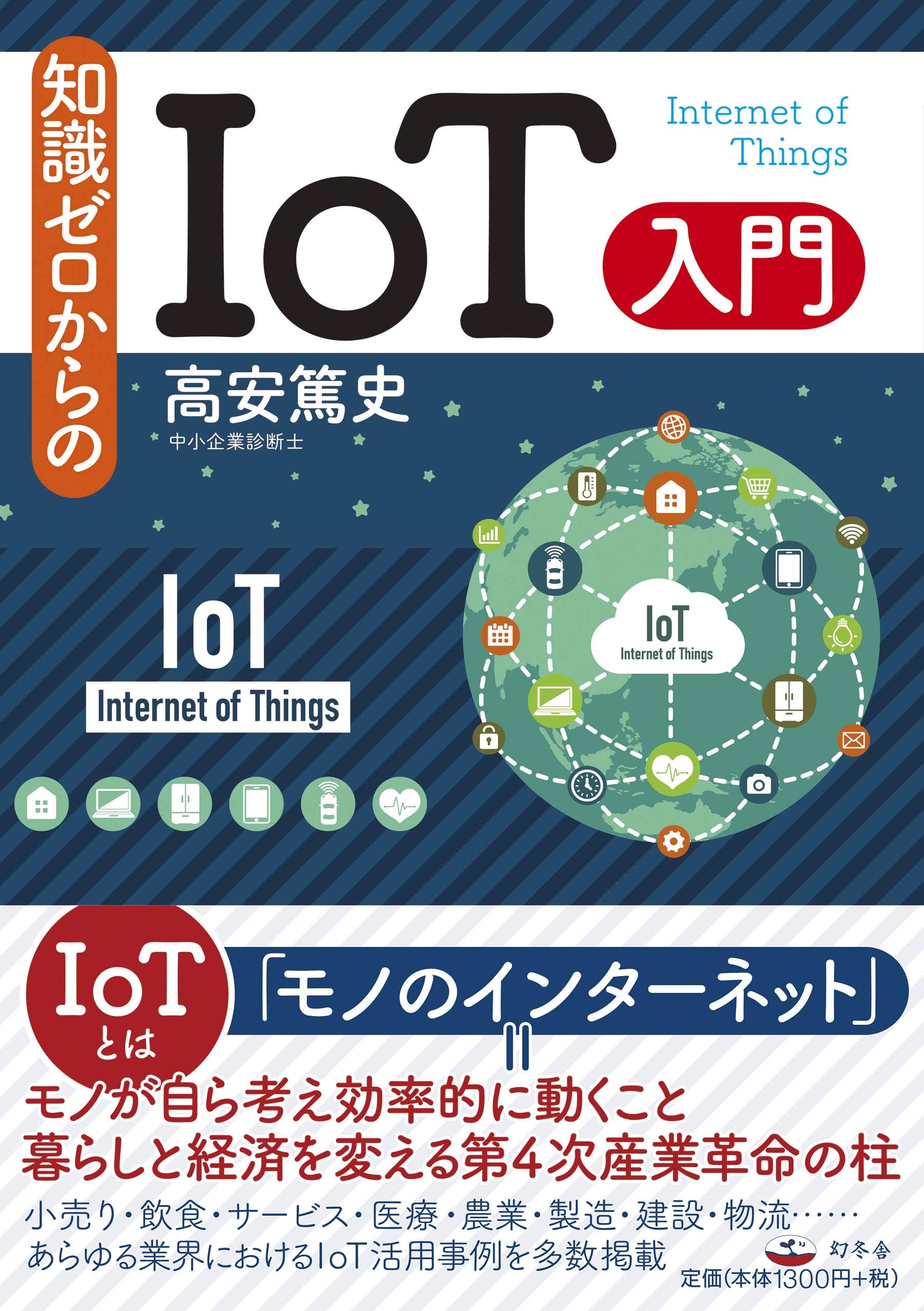 知識ゼロからのIoT入門 | 高安 篤史 |本 | 通販 | Amazon