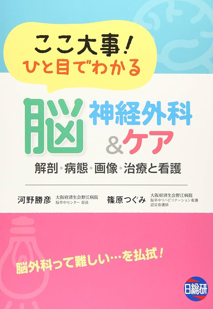 ここ大事!ひと目でわかる脳神経外科&ケア―解剖・病態・画像・治療と