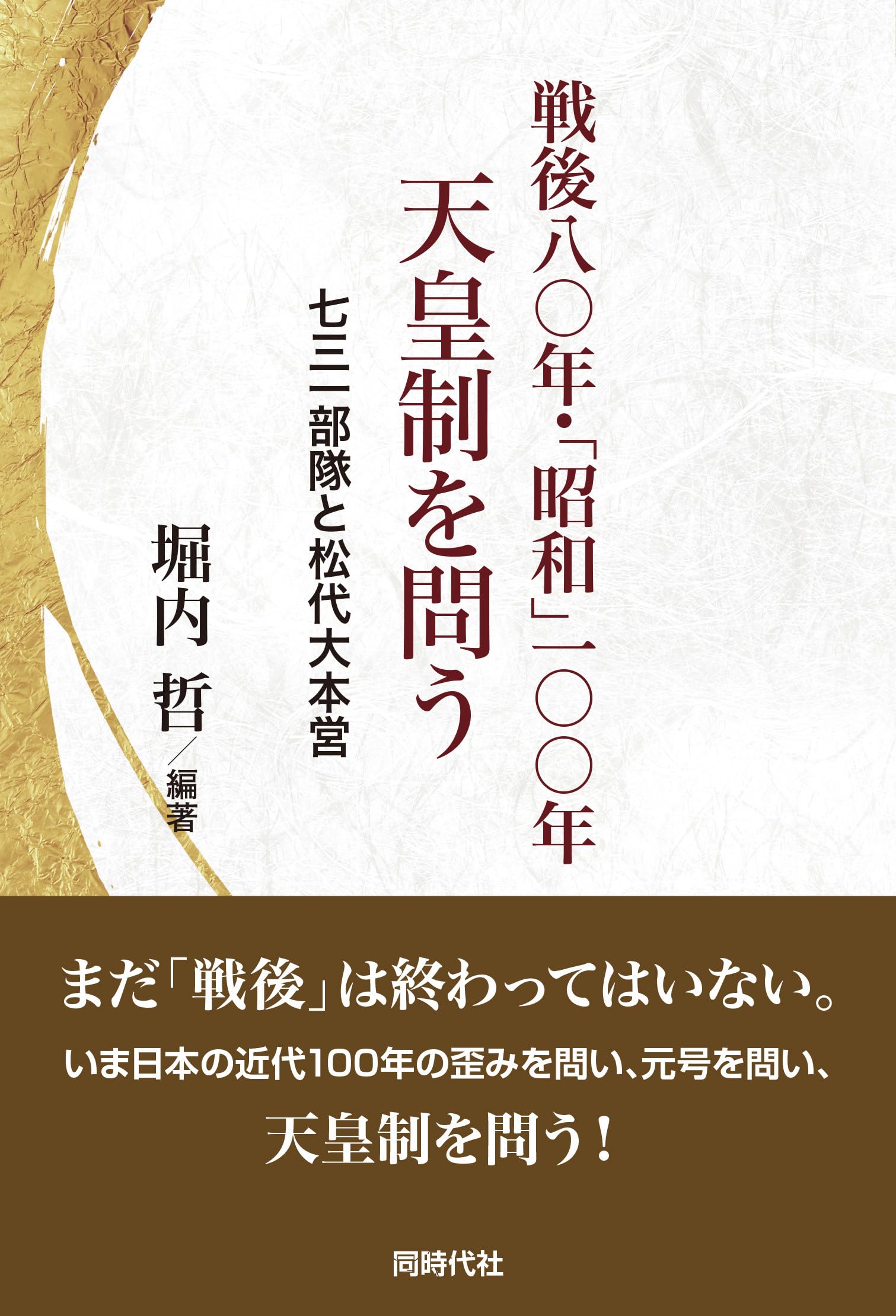 戦後八〇年・「昭和」一〇〇年 天皇制を問う 七三一部隊と松代大本営