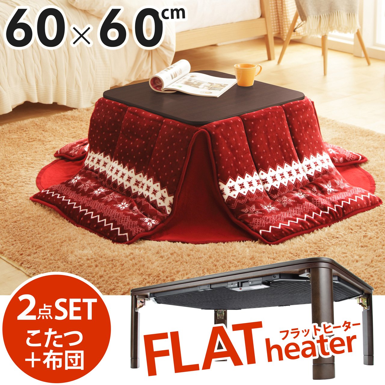 フラットヒーター折れ脚こたつ〔フラットモリス〕60x60ブラウン