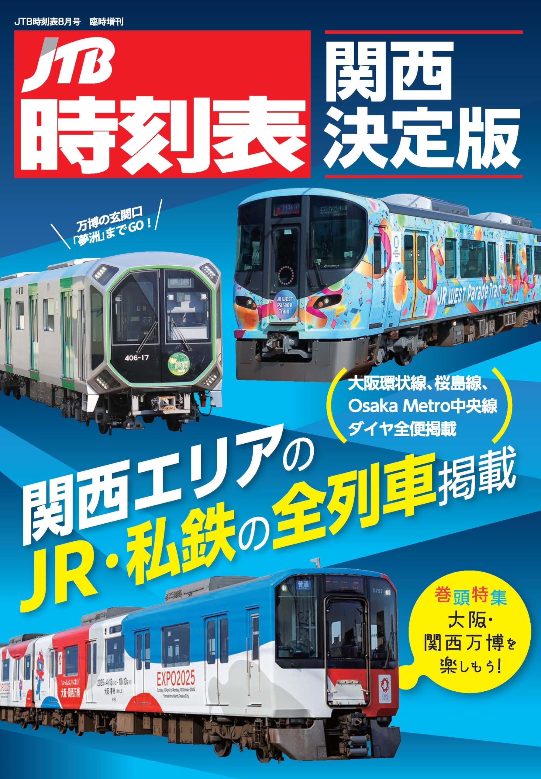 【中古】 大阪・神戸 改訂７版/ＪＴＢパブリッシング JTB時刻表 関西決定版 | JTB時刻表 編集部 |本 | 通販 | Amazon