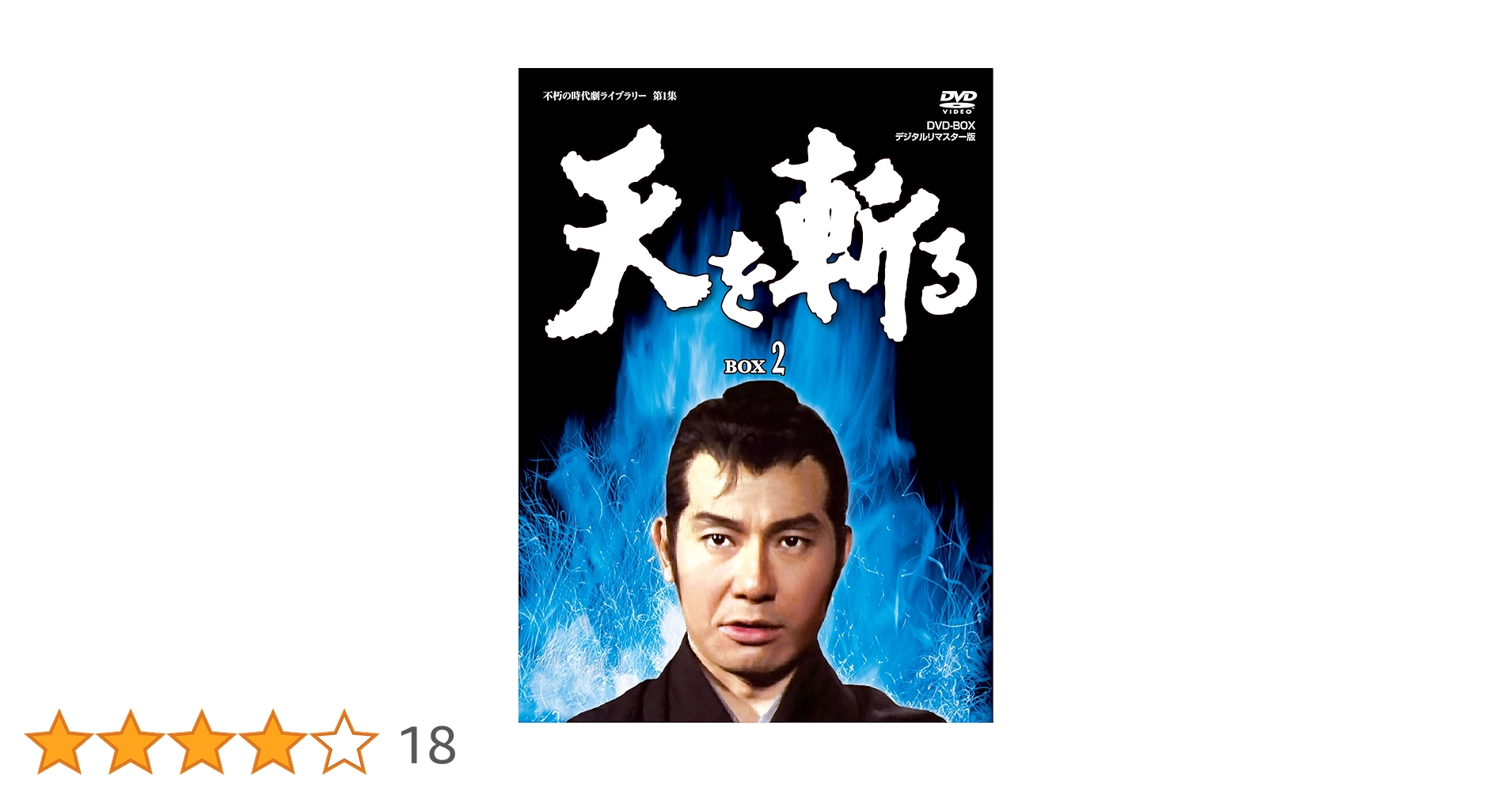 Amazon.co.jp: 天を斬る DVD-BOX2 : 栗塚旭, 島田順司, 左右田一平