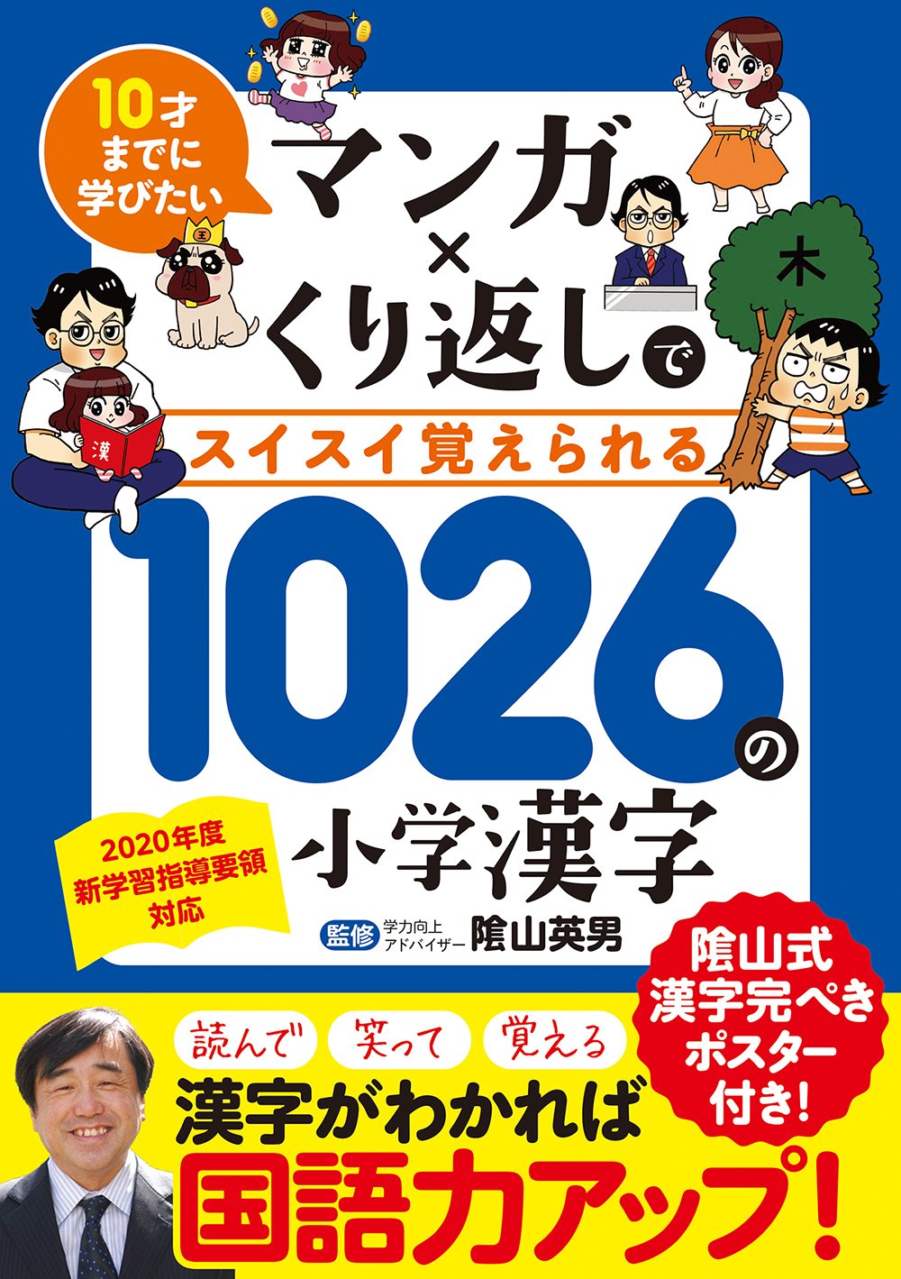 10才までに学びたい マンガ くり返しでスイスイ覚えられる 1026の小学漢字 隂山 英男 リベラル社 加藤 のりこ 本 通販 Amazon
