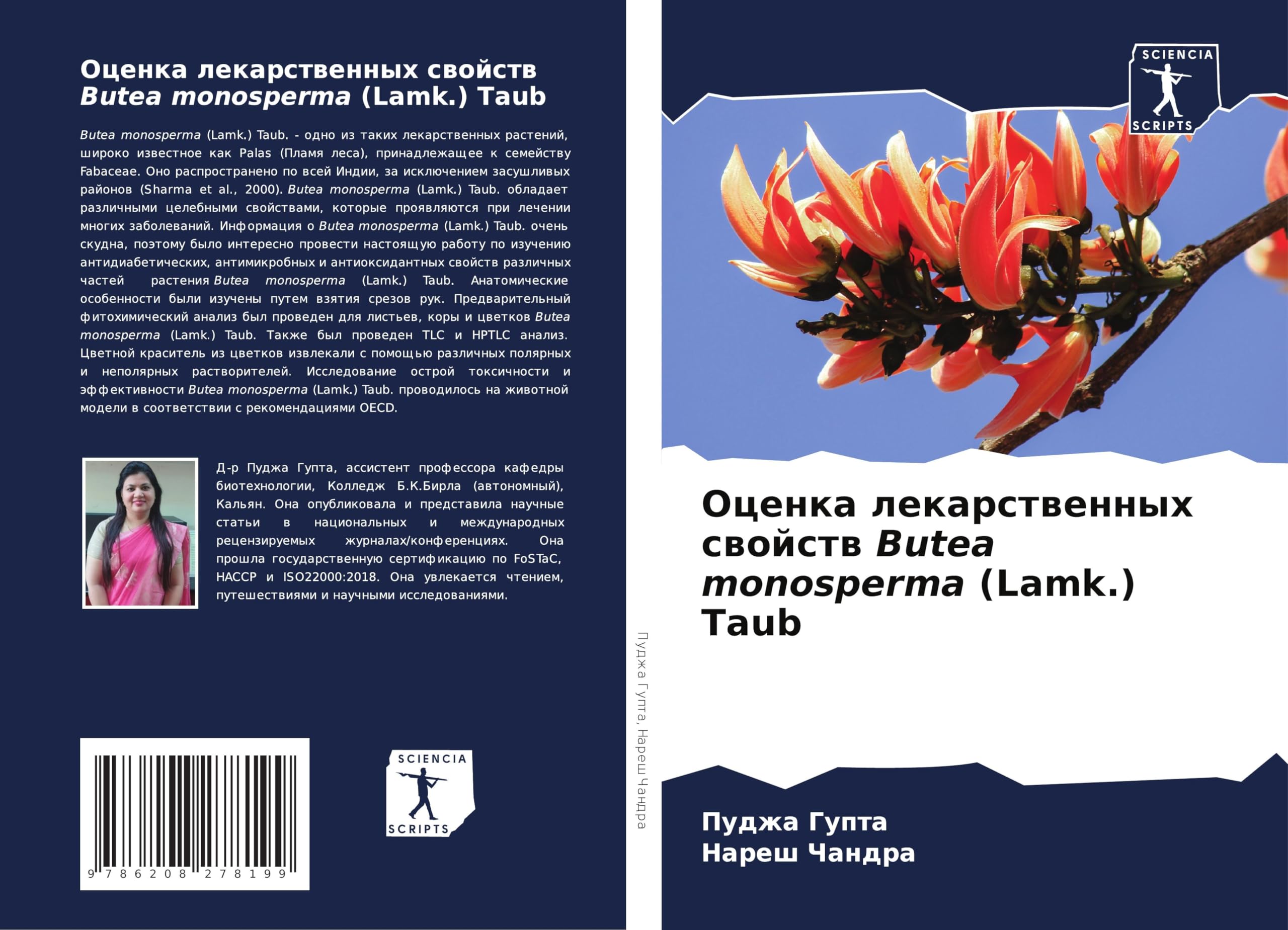 Ocenka lekarstwennyh swojstw Butea monosperma (Lamk.) Taub