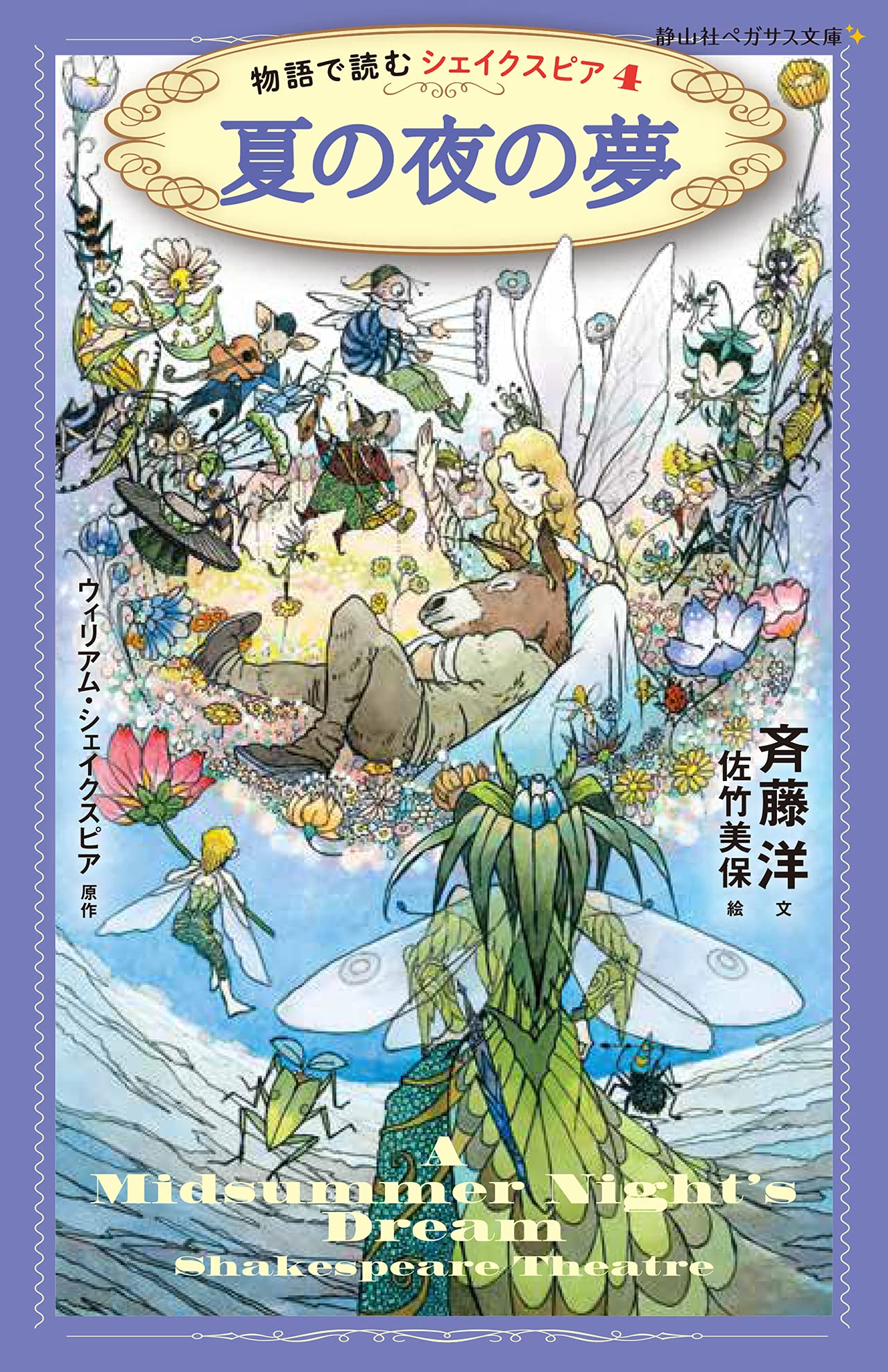Amazon.co.jp: 夏の夜の夢 物語で読むシェイクスピア (静山社ペガサス