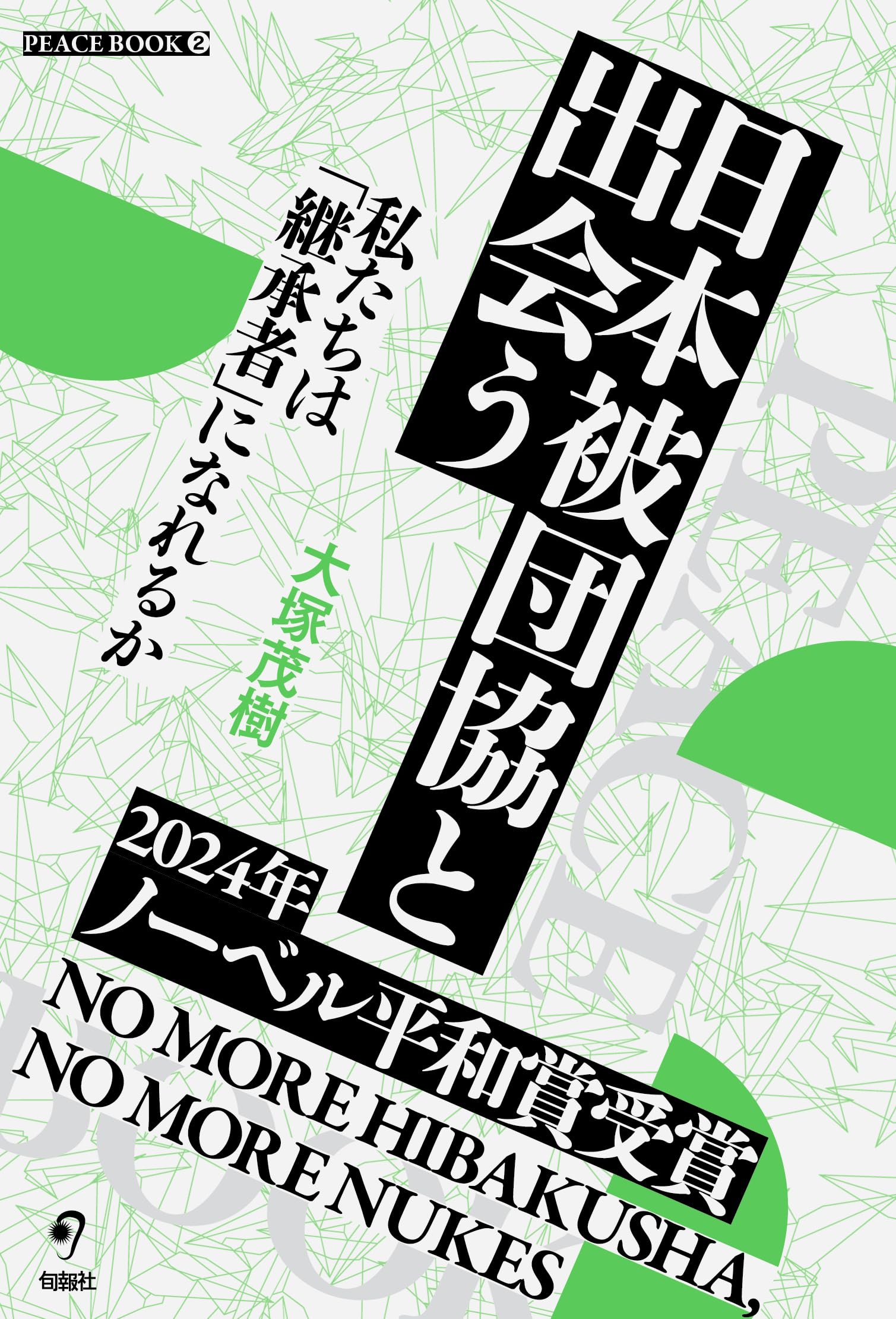 日本被団協と出会う 私たちは「継承者」になれるか (PEACE BOOK 2