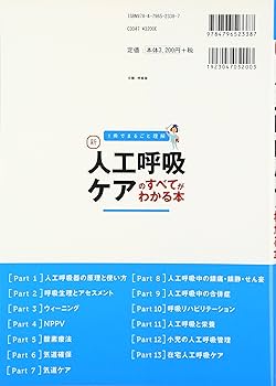 決定版! コメディカルのための人工呼吸管理マイブック (呼吸器ケア2008年夏季増刊) 8195y7TJn2L.jpg