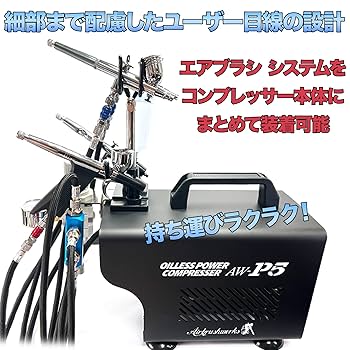 【新品】エアブラシ パワーコンプレッサー システム AW-P5 2本同時使用可能 Amazon.co.jp: 【エアブラシワークス】エアブラシパワー